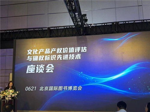 文化產(chǎn)品產(chǎn)權(quán)價(jià)值評估與確權(quán)標(biāo)識先進(jìn)技術(shù)座談會(huì)在BIBF召開 數(shù)字文化創(chuàng)意內(nèi)容應(yīng)用服務(wù)的新篇章